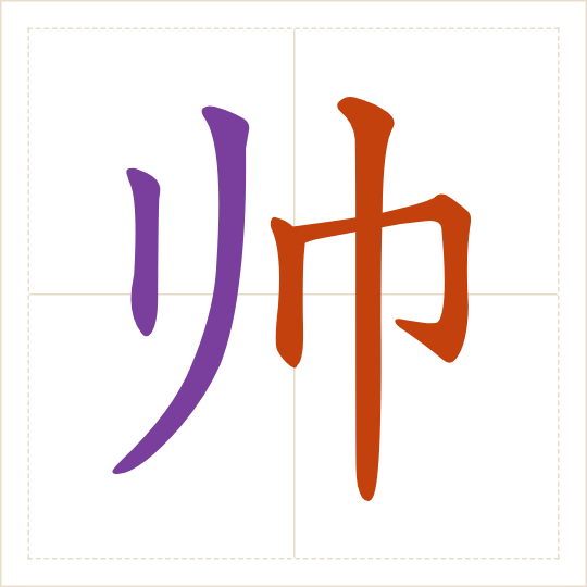 The character 帅 (shuài) with each of its parts in a different colour