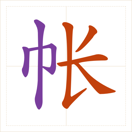 The character 帐 (zhàng) with each of its parts in a different colour