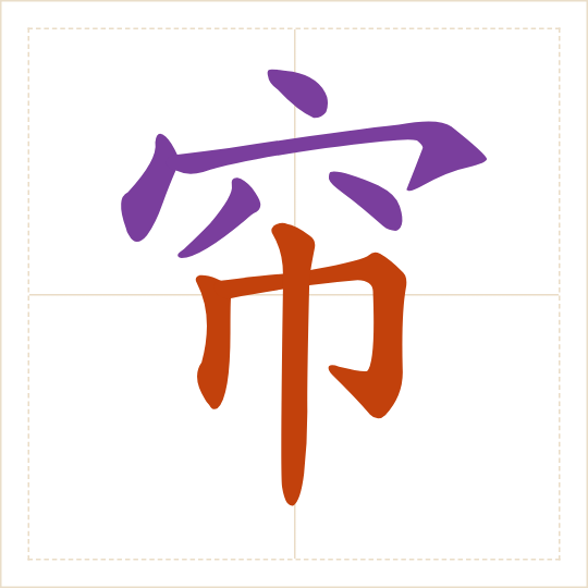 The character 帘 (lián) with each of its parts in a different colour