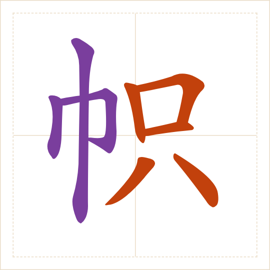 The character 帜 (zhì) with each of its parts in a different colour