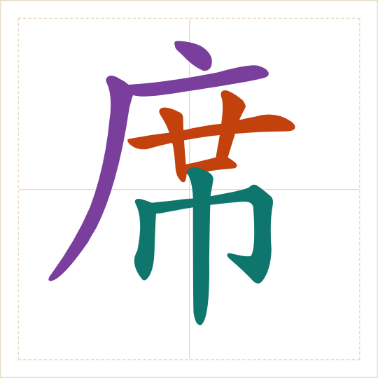 The character 席 (xí) with each of its parts in a different colour