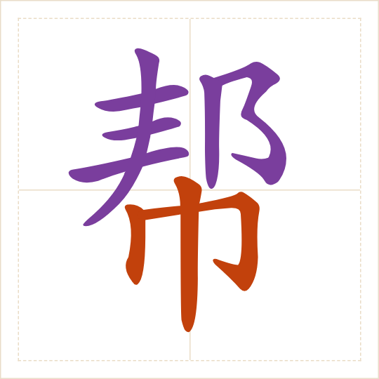 The character 帮 (bāng) with each of its parts in a different colour
