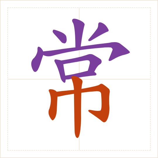 The character 常 (cháng) with each of its parts in a different colour