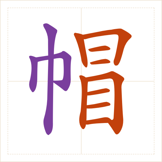 The character 帽 (mào) with each of its parts in a different colour