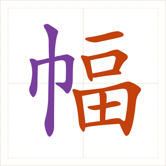 The character 幅 (fú) with each of its parts in a different colour
