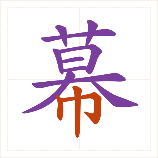 The character 幕 (mù) with each of its parts in a different colour