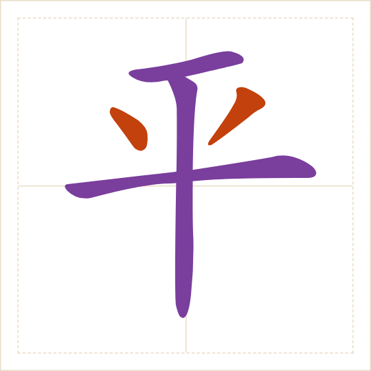 The character 平 (píng) with each of its parts in a different colour