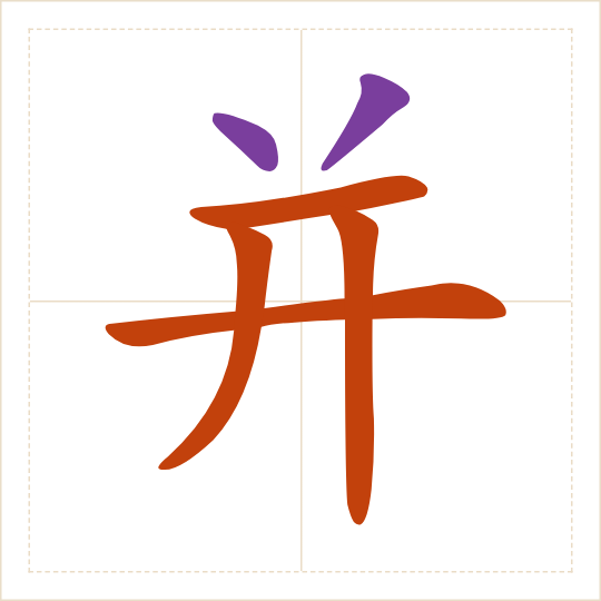 The character 并 (bìng) with each of its parts in a different colour