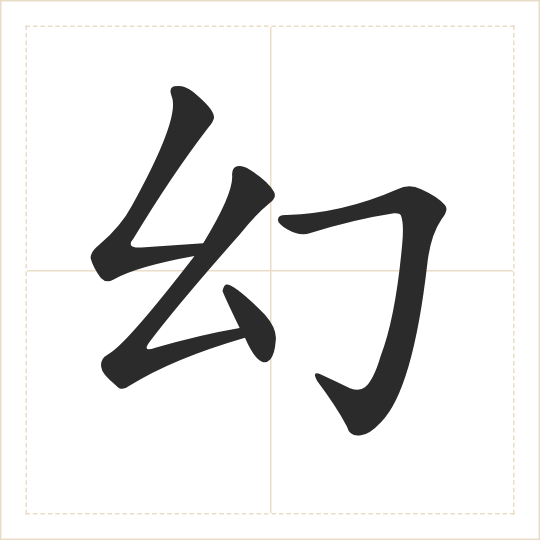 The character 幻 (huàn) drawn as one shape