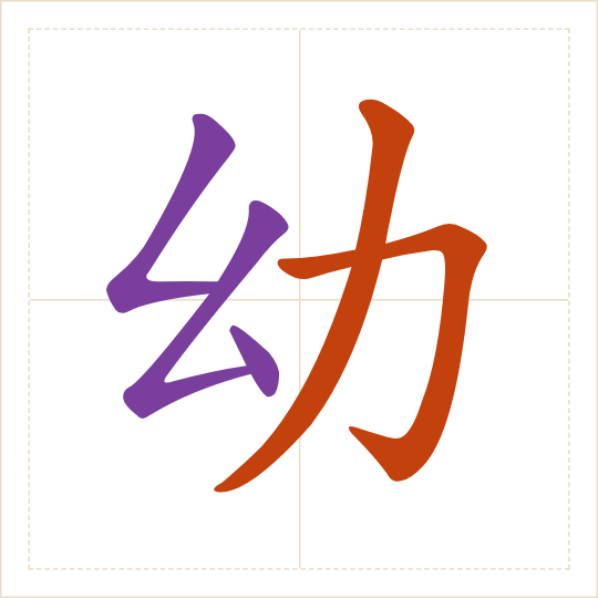 The character 幼 (yòu) with each of its parts in a different colour