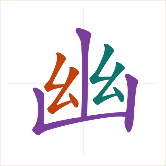 The character 幽 (yōu) with each of its parts in a different colour