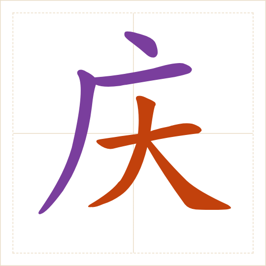 The character 庆 (qìng) with each of its parts in a different colour