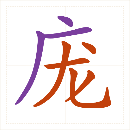 The character 庞 (páng) with each of its parts in a different colour