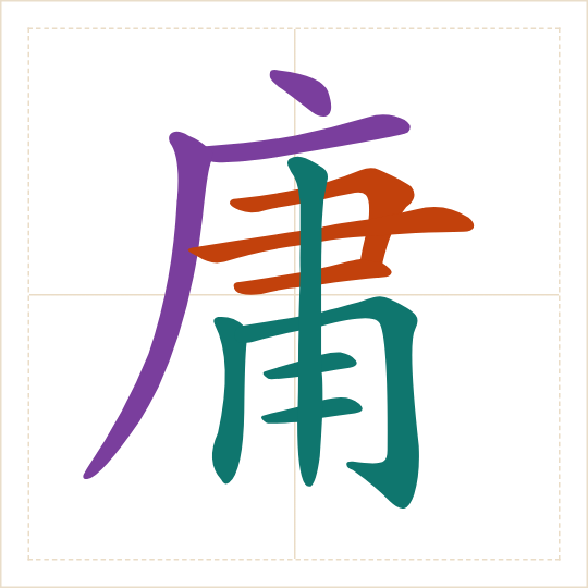The character 庸 (yōng) with each of its parts in a different colour