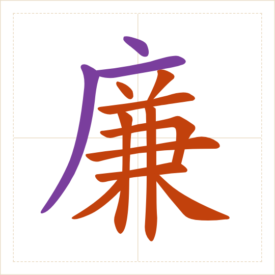 The character 廉 (lián) with each of its parts in a different colour