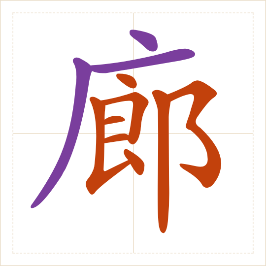 The character 廊 (láng) with each of its parts in a different colour