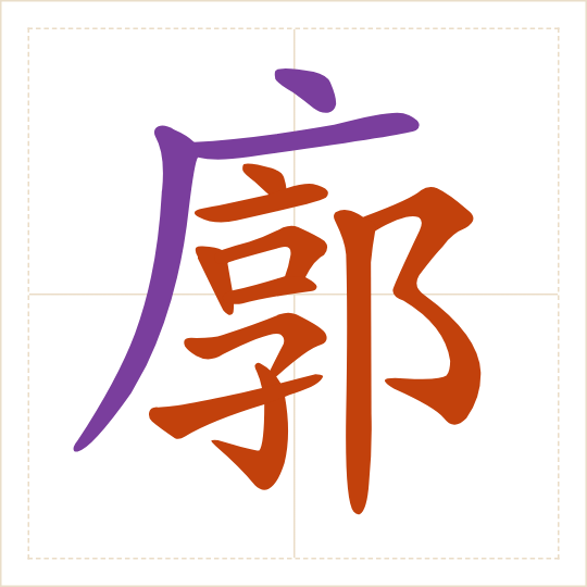 The character 廓 (kuò) with each of its parts in a different colour