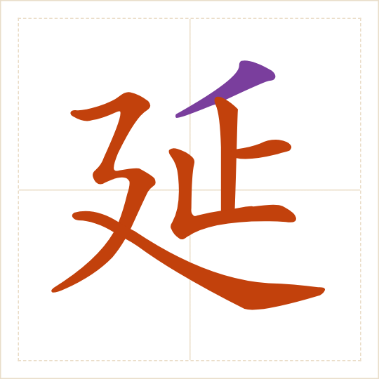 The character 延 (yán) with each of its parts in a different colour