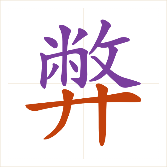 The character 弊 (bì) with each of its parts in a different colour