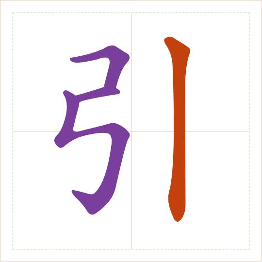The character 引 (yǐn) with each of its parts in a different colour