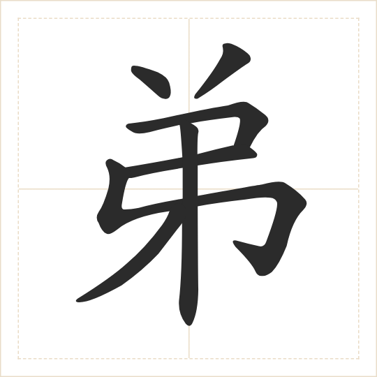 The character 弟 (dì) drawn as one shape