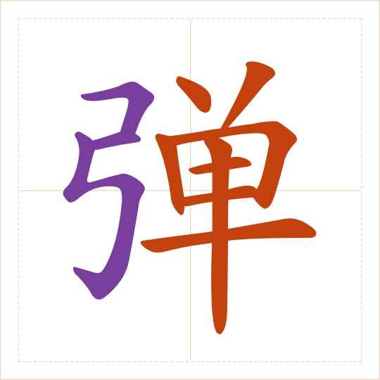 The character 弹 (dàn) with each of its parts in a different colour