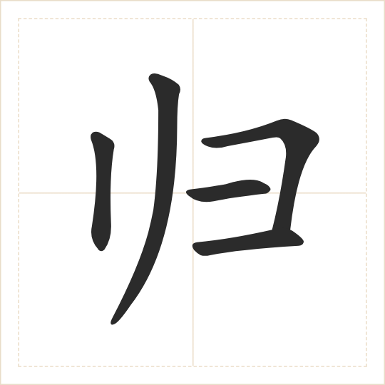The character 归 (guī) drawn as one shape