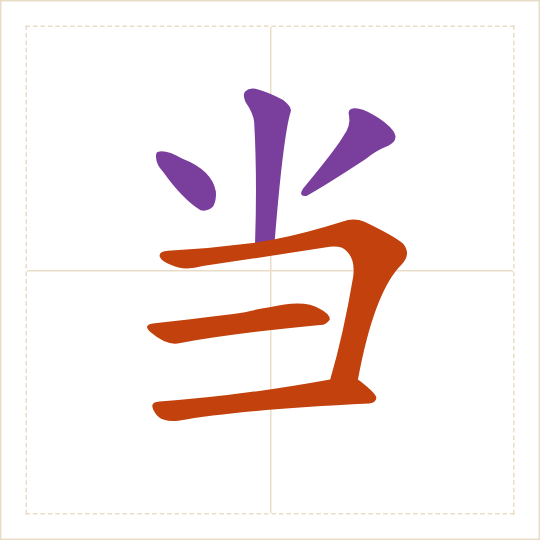 The character 当 (dāng) with each of its parts in a different colour