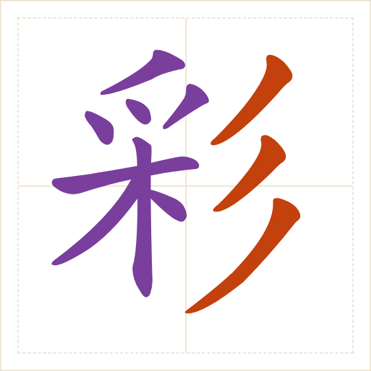 The character 彩 (cǎi) with each of its parts in a different colour