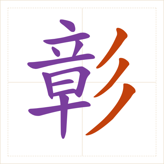 The character 彰 (zhāng) with each of its parts in a different colour
