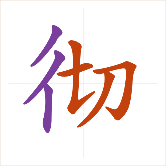 The character 彻 (chè) with each of its parts in a different colour