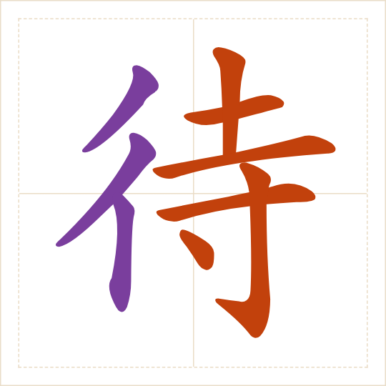 The character 待 (dài) with each of its parts in a different colour