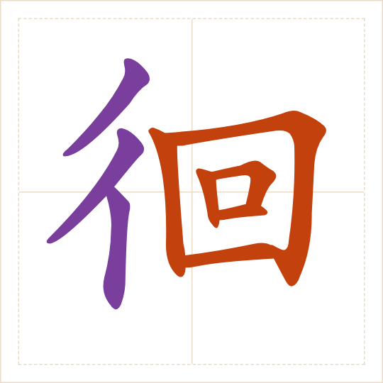The character 徊 (huái) with each of its parts in a different colour