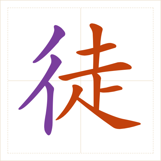 The character 徒 (tú) with each of its parts in a different colour