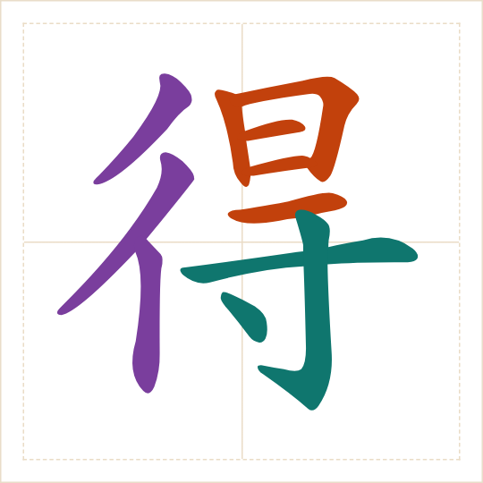The character 得 (de) with each of its parts in a different colour