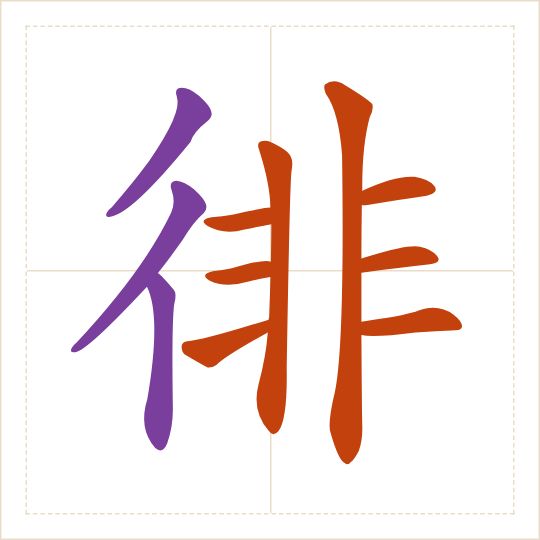 The character 徘 (pái) with each of its parts in a different colour