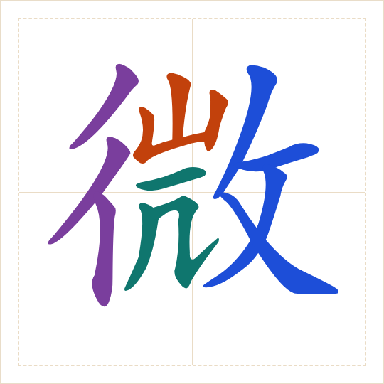 The character 微 (wēi) with each of its parts in a different colour