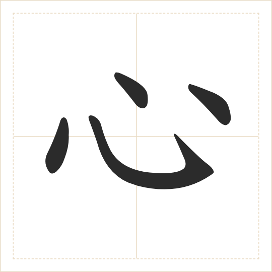 The character 心 (xīn) drawn as one shape