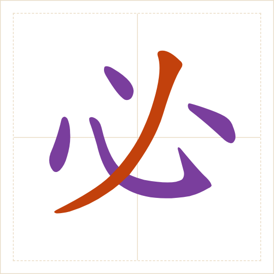 The character 必 (bì) with each of its parts in a different colour