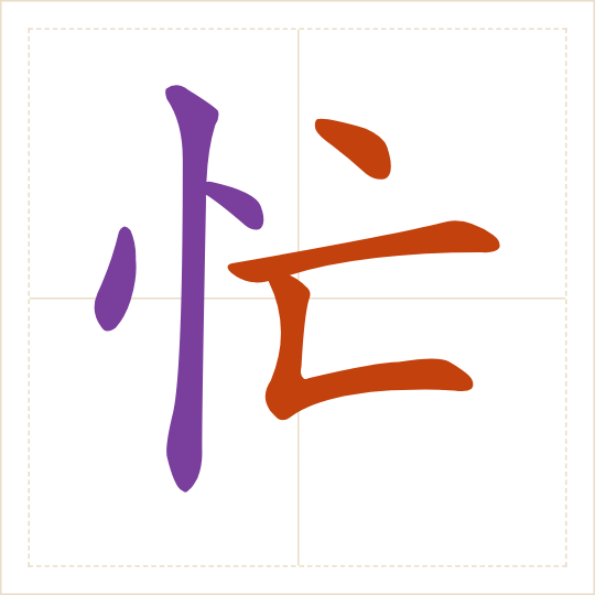 The character 忙 (máng) with each of its parts in a different colour