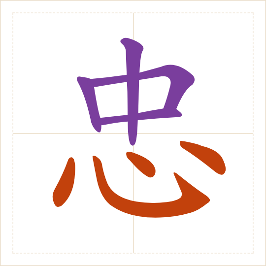 The character 忠 (zhōng) with each of its parts in a different colour
