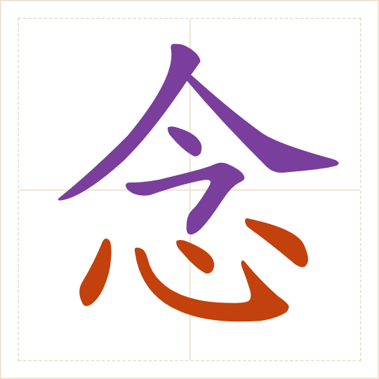 The character 念 (niàn) with each of its parts in a different colour