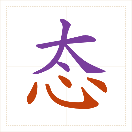 The character 态 (tài) with each of its parts in a different colour