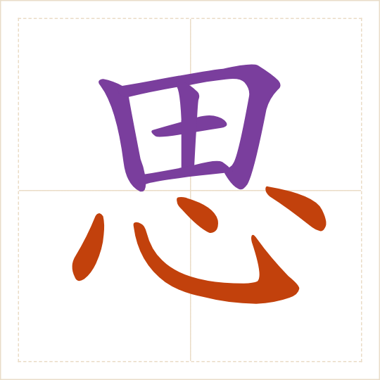 The character 思 (sī) with each of its parts in a different colour