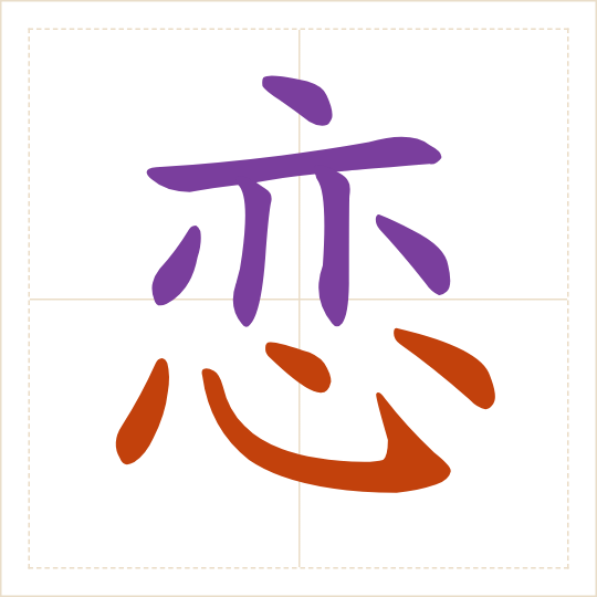 The character 恋 (liàn) with each of its parts in a different colour