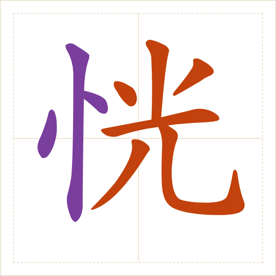 The character 恍 (huǎng) with each of its parts in a different colour