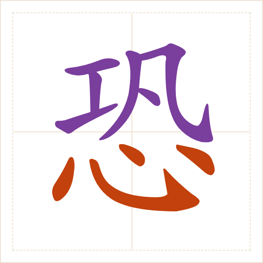 The character 恐 (kǒng) with each of its parts in a different colour