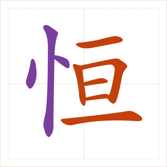 The character 恒 (héng) with each of its parts in a different colour