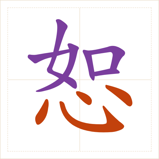 The character 恕 (shù) with each of its parts in a different colour