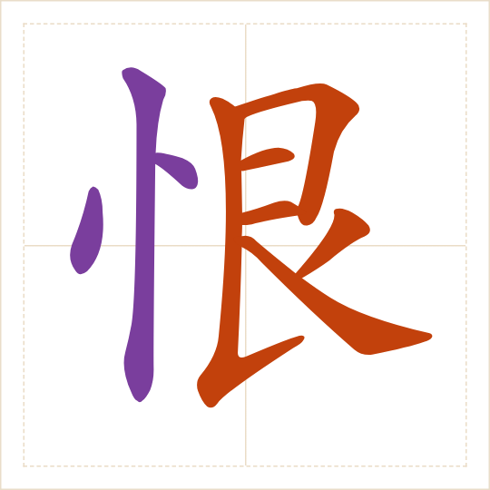 The character 恨 (hèn) with each of its parts in a different colour